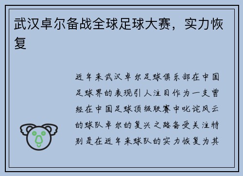 武汉卓尔备战全球足球大赛，实力恢复