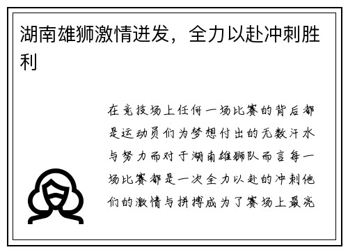 湖南雄狮激情迸发，全力以赴冲刺胜利