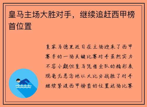 皇马主场大胜对手，继续追赶西甲榜首位置