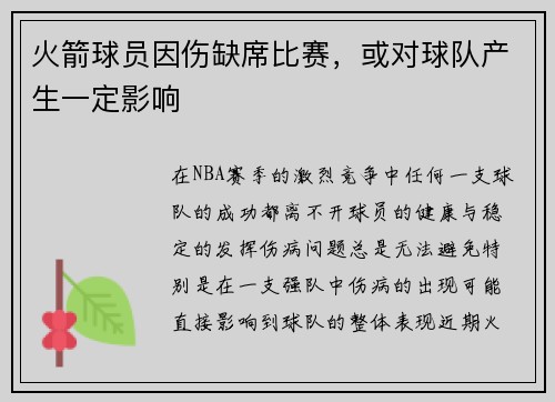 火箭球员因伤缺席比赛，或对球队产生一定影响