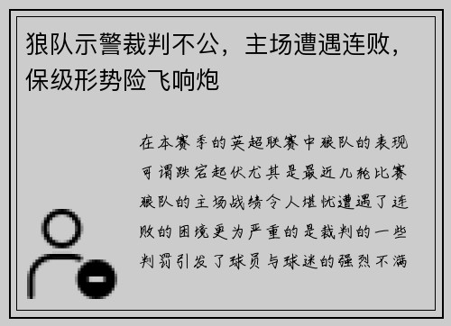 狼队示警裁判不公，主场遭遇连败，保级形势险飞响炮