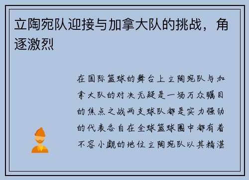 立陶宛队迎接与加拿大队的挑战，角逐激烈