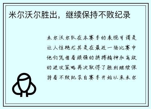 米尔沃尔胜出，继续保持不败纪录