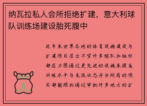 纳瓦拉私人会所拒绝扩建，意大利球队训练场建设胎死腹中