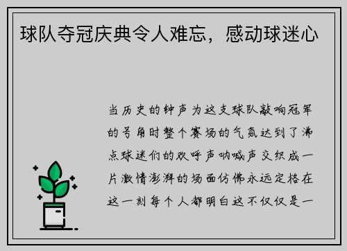 球队夺冠庆典令人难忘，感动球迷心