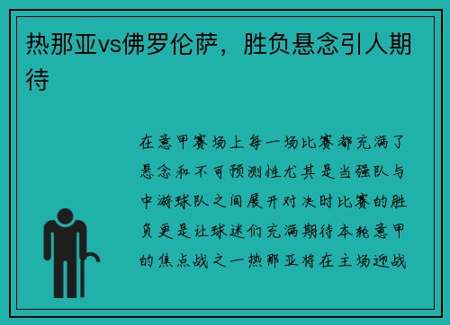 热那亚vs佛罗伦萨，胜负悬念引人期待