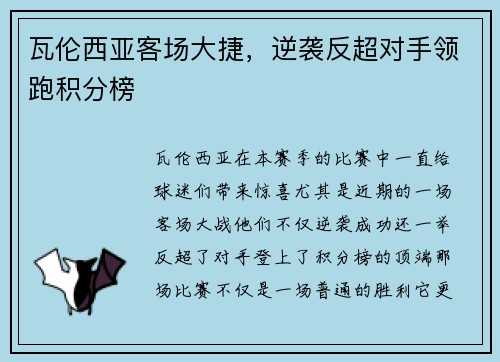 瓦伦西亚客场大捷，逆袭反超对手领跑积分榜