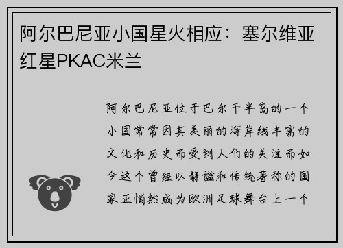 阿尔巴尼亚小国星火相应：塞尔维亚红星PKAC米兰