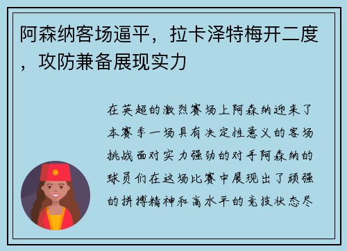 阿森纳客场逼平，拉卡泽特梅开二度，攻防兼备展现实力