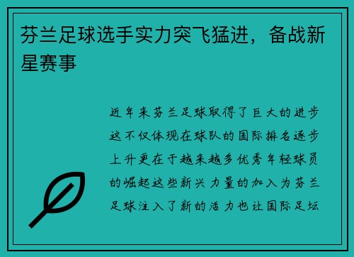 芬兰足球选手实力突飞猛进，备战新星赛事