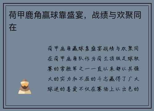 荷甲鹿角赢球靠盛宴，战绩与欢聚同在