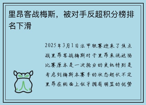 里昂客战梅斯，被对手反超积分榜排名下滑