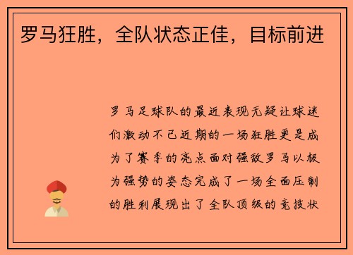 罗马狂胜，全队状态正佳，目标前进