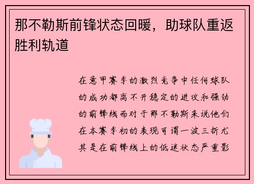 那不勒斯前锋状态回暖，助球队重返胜利轨道