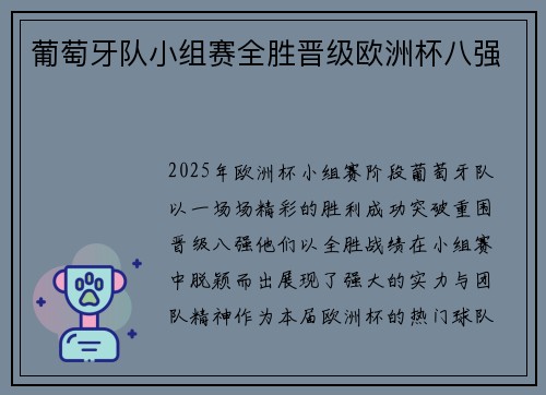 葡萄牙队小组赛全胜晋级欧洲杯八强