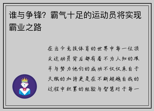 谁与争锋？霸气十足的运动员将实现霸业之路