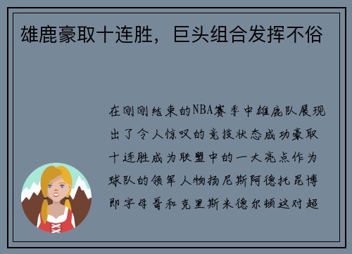 雄鹿豪取十连胜，巨头组合发挥不俗
