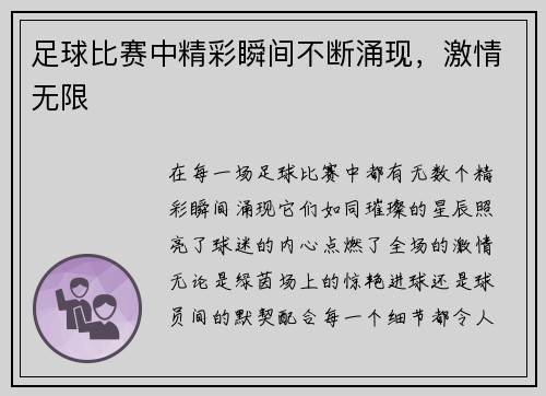 足球比赛中精彩瞬间不断涌现，激情无限