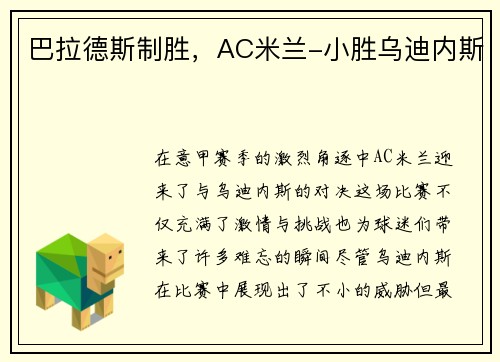 巴拉德斯制胜，AC米兰-小胜乌迪内斯