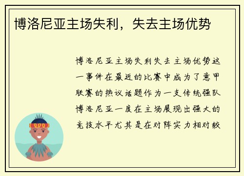 博洛尼亚主场失利，失去主场优势