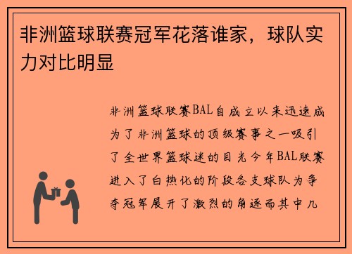 非洲篮球联赛冠军花落谁家，球队实力对比明显