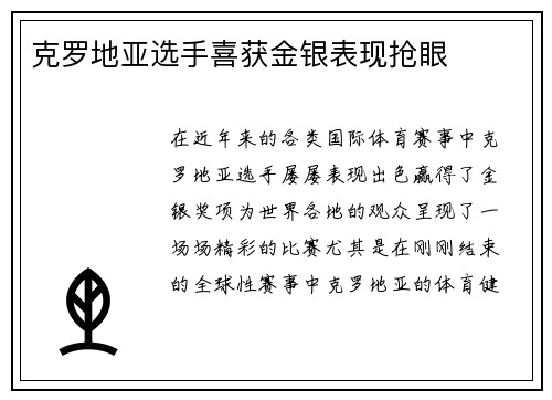 克罗地亚选手喜获金银表现抢眼