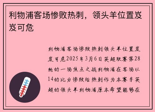 利物浦客场惨败热刺，领头羊位置岌岌可危