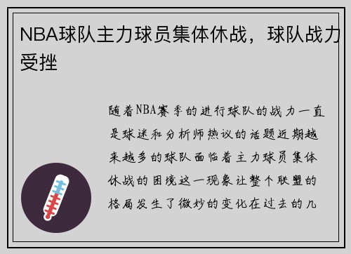 NBA球队主力球员集体休战，球队战力受挫