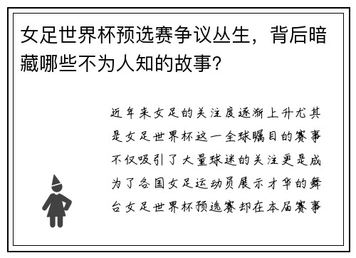 女足世界杯预选赛争议丛生，背后暗藏哪些不为人知的故事？