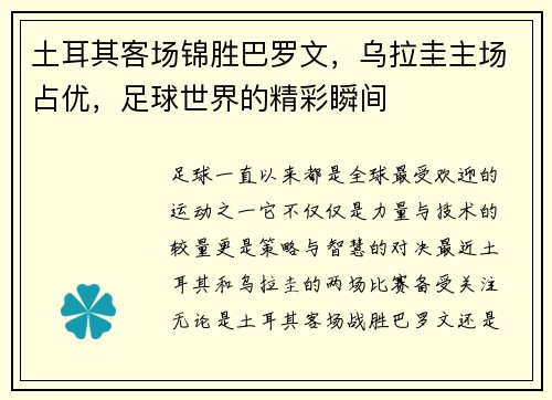 土耳其客场锦胜巴罗文，乌拉圭主场占优，足球世界的精彩瞬间