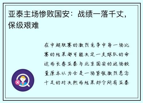亚泰主场惨败国安：战绩一落千丈，保级艰难