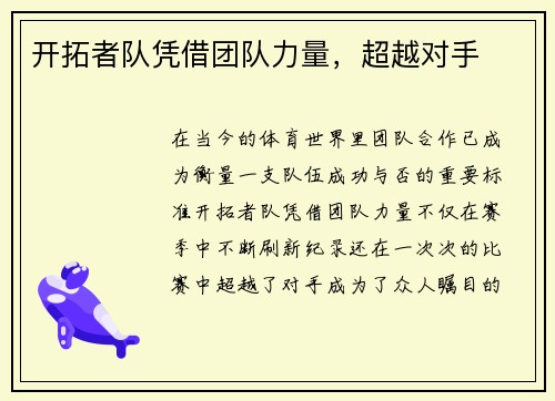开拓者队凭借团队力量，超越对手