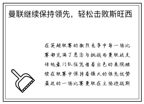 曼联继续保持领先，轻松击败斯旺西