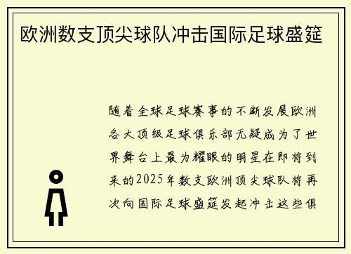 欧洲数支顶尖球队冲击国际足球盛筵