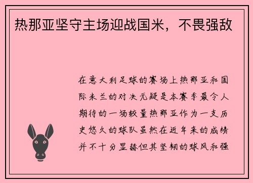 热那亚坚守主场迎战国米，不畏强敌