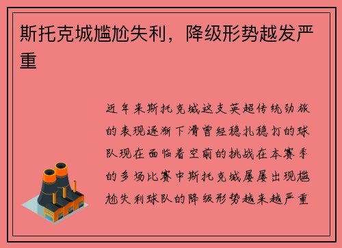 斯托克城尴尬失利，降级形势越发严重