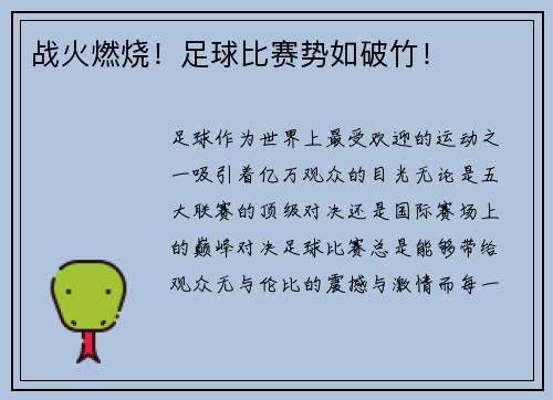 战火燃烧！足球比赛势如破竹！