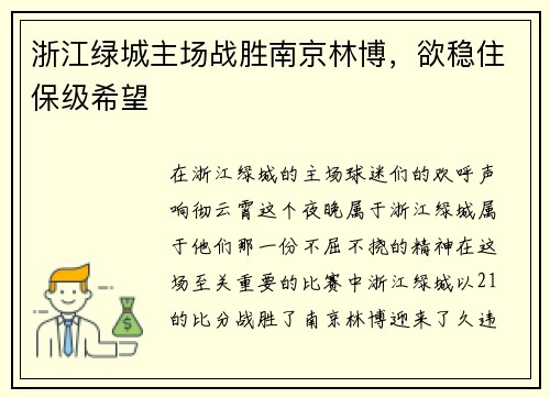 浙江绿城主场战胜南京林博，欲稳住保级希望