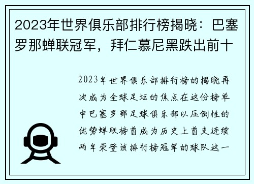 2023年世界俱乐部排行榜揭晓：巴塞罗那蝉联冠军，拜仁慕尼黑跌出前十