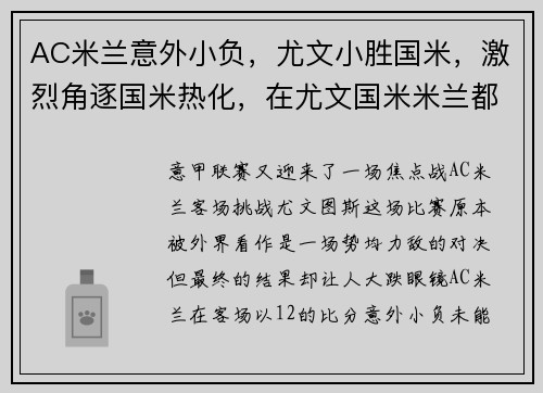AC米兰意外小负，尤文小胜国米，激烈角逐国米热化，在尤文国米米兰都踢过球