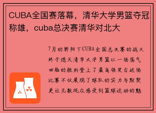 CUBA全国赛落幕，清华大学男篮夺冠称雄，cuba总决赛清华对北大