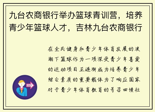 九台农商银行举办篮球青训营，培养青少年篮球人才，吉林九台农商银行篮球队员名单