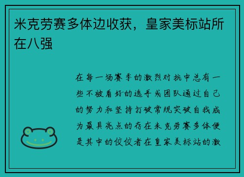 米克劳赛多体边收获，皇家美标站所在八强