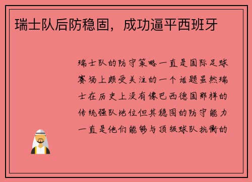 瑞士队后防稳固，成功逼平西班牙