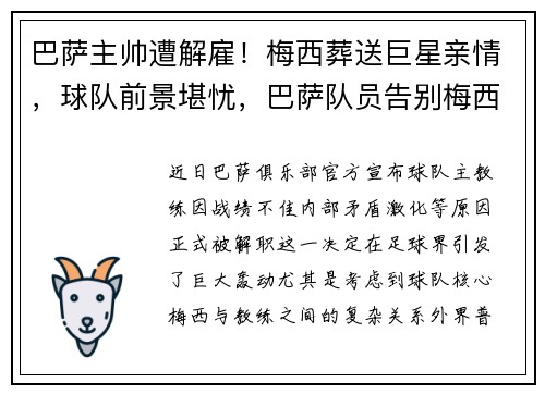巴萨主帅遭解雇！梅西葬送巨星亲情，球队前景堪忧，巴萨队员告别梅西