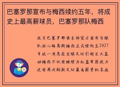 巴塞罗那宣布与梅西续约五年，将成史上最高薪球员，巴塞罗那队梅西