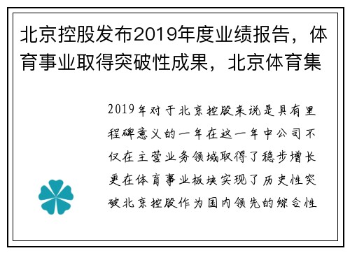 北京控股发布2019年度业绩报告，体育事业取得突破性成果，北京体育集团