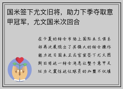 国米签下尤文旧将，助力下季夺取意甲冠军，尤文国米次回合