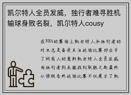 凯尔特人全员发威，独行者难寻胜机输球身败名裂，凯尔特人cousy