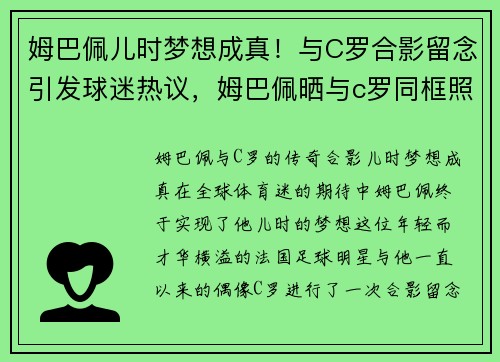 姆巴佩儿时梦想成真！与C罗合影留念引发球迷热议，姆巴佩晒与c罗同框照
